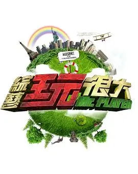 舞台背面 综艺在线观看